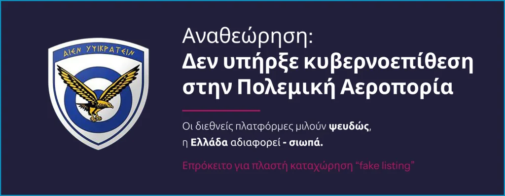 Αναθεώρηση, δεν υπήρξε κυβερνοεπίθεση στην Πολεμική Αεροπορία