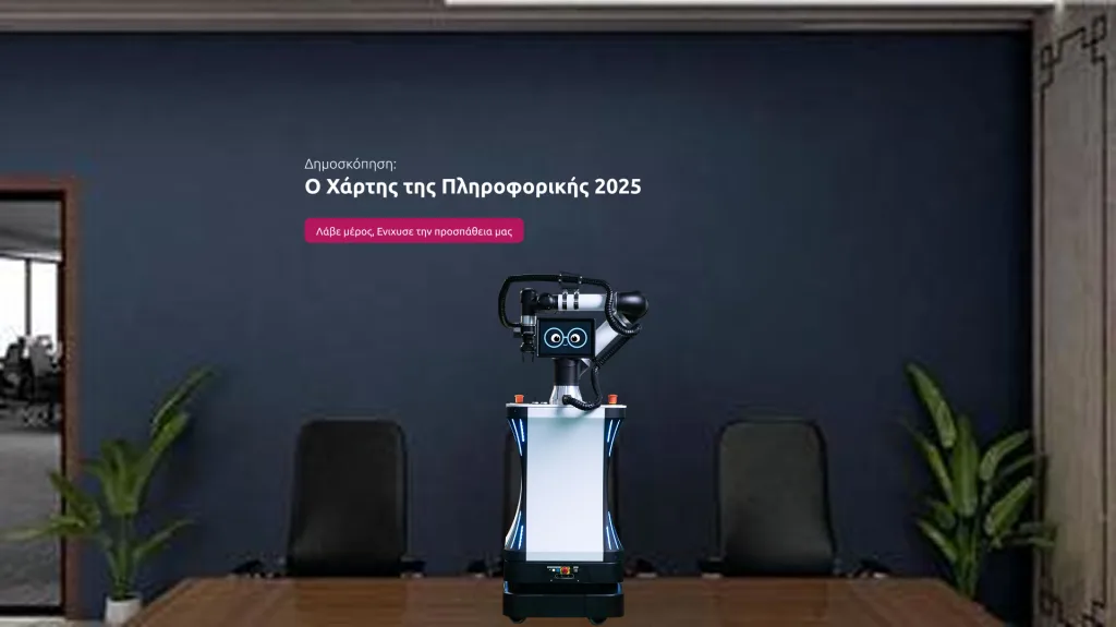 Δημόσκοπηση “Ο Χάρτης της Πληροφορικής 2025” – Ολοκλήρωση 1ης φάσης