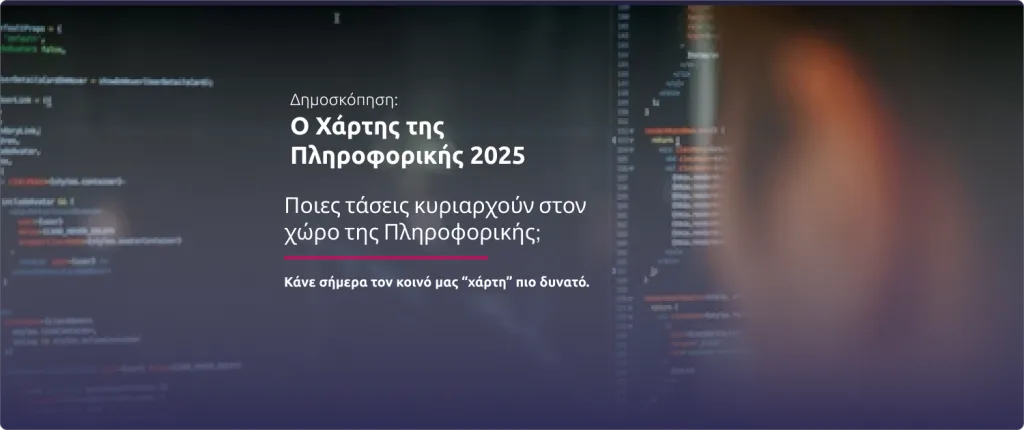 Η Δημοσκόπηση “Ο Χάρτης της Πληροφορικής 2025” σύντομα ολοκληρώνεται