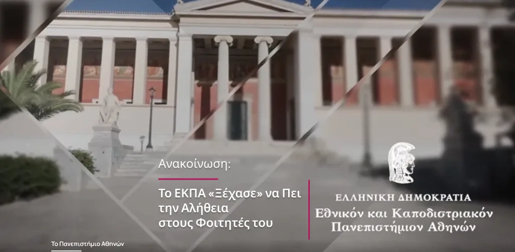 Το ΕΚΠΑ «Ξέχασε» να Πει την Αλήθεια στους Φοιτητές του για το Google AI Pro