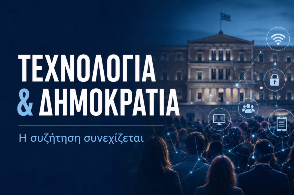 Συνέχεια της συζήτησης – Όταν η Τεχνολογία γίνεται Δημοκρατικό Πρόβλημα